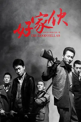 好家伙（2016）第11集