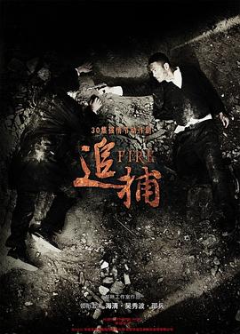 追捕2010第30集