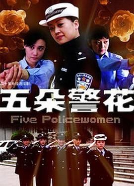 五朵警花第16集