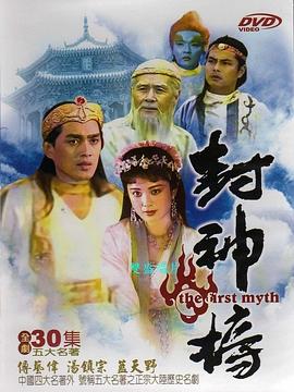 封神榜1990第6集