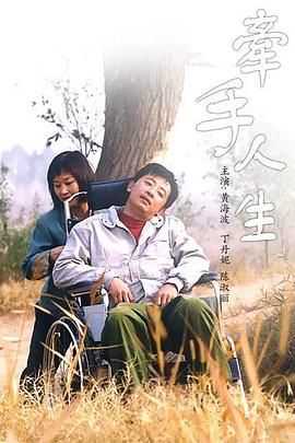 牵手人生第18集