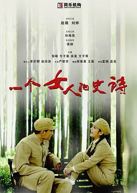 一个女人的史诗第10集