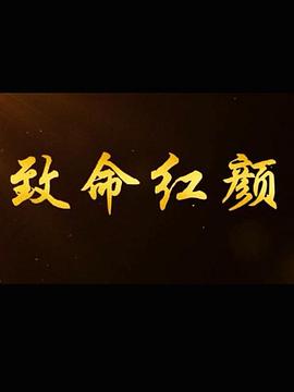 致命红颜第12集