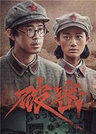 破密第16集