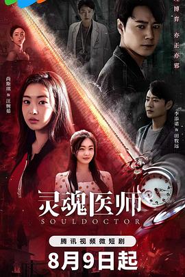 灵魂医师2第08集