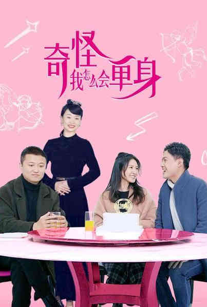 奇怪，我怎么会单身？第07集