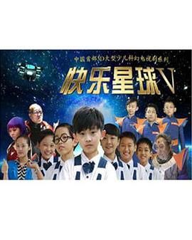 快乐星球 第五部第7集