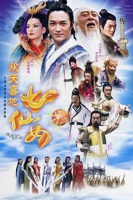 欢天喜地七仙女 2005第35集