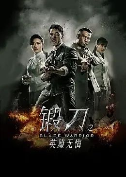 锻刀之英雄无悔第3集