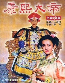 康熙大帝1994第19集