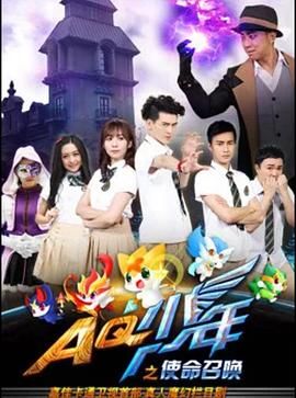 AQ少年之使命召唤第9集