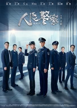 人民警察第1集