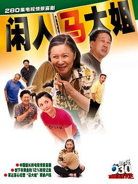 闲人马大姐第09集