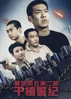 警坛风云第二部：千禧警纪第13集