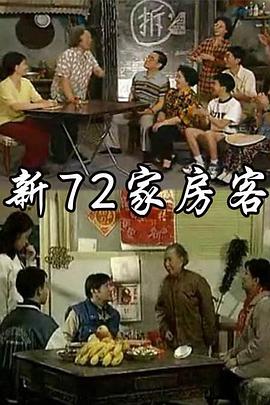 新72家房客第7集