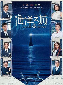 海洋之城第11集