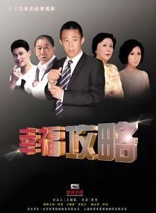 幸福攻略第18集