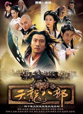 天龙八部 2003版第17集