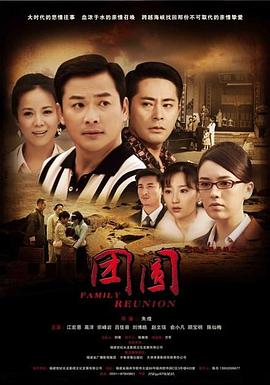 团圆 2011第1集