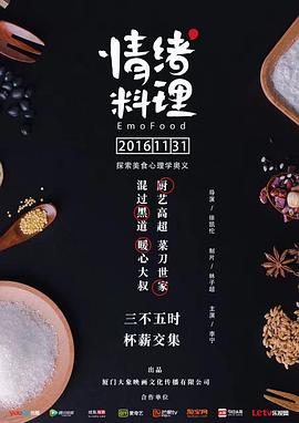 情绪料理第1集