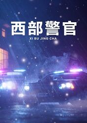 西部警官第16集