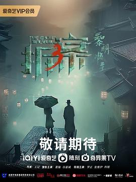 拆·案3：黎明将至第18集