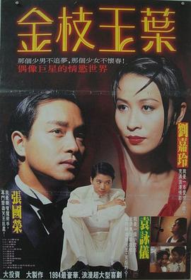 金枝玉叶（1994）